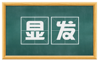 显发