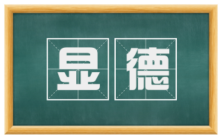 显德