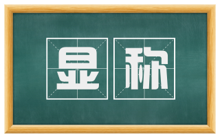 显称