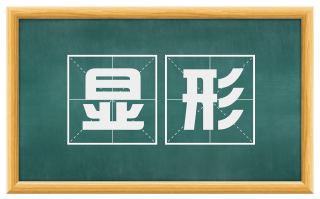 显形