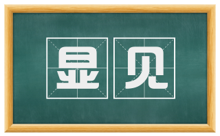显见