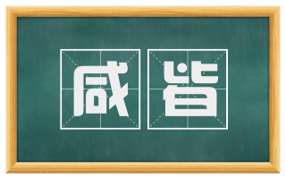 咸皆