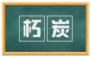 朽炭
