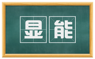 显能