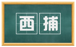西捕
