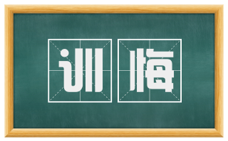 训悔