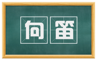 向笛