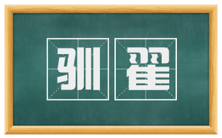 驯翟