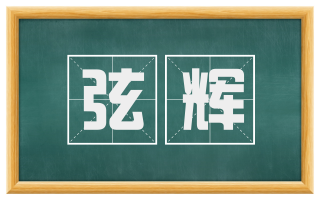 弦辉