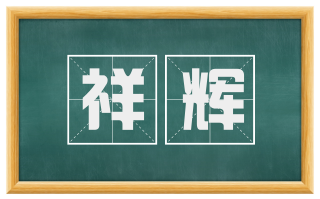 祥辉