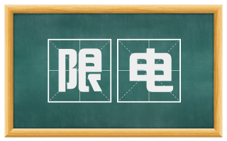 限电