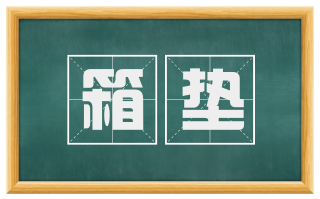 箱垫