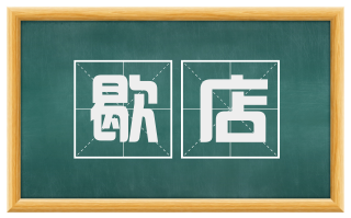 歇店