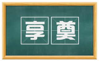 享奠