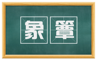 象簟