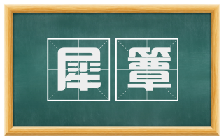 犀簟