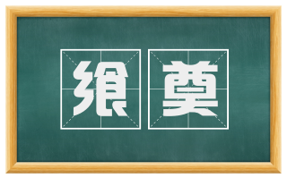 飨奠