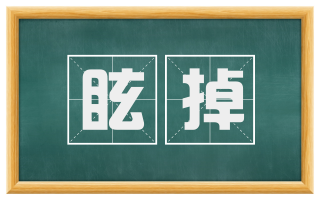 眩掉