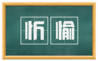 忻愉