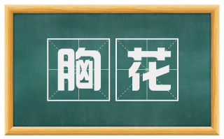 胸花