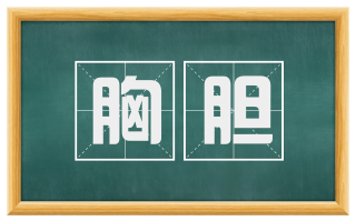 胸胆