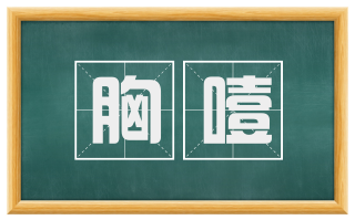 胸噎