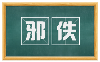 邪佚
