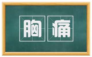 胸痛