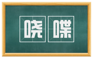 哓喋