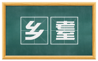 乡耋
