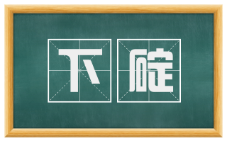 下碇