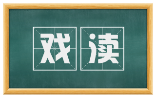 戏渎