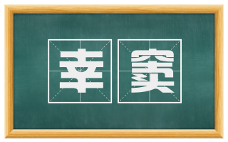 幸窦