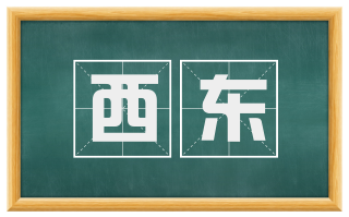 西东