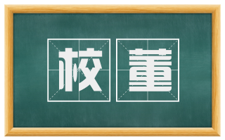 校董