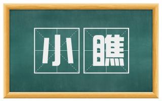 小瞧