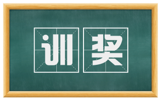 训奖