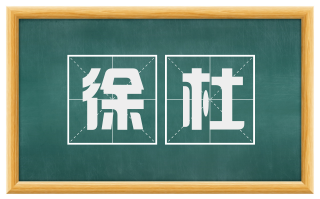 徐杜