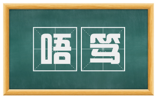 唔笃
