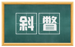 斜瞥
