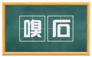 嗅石