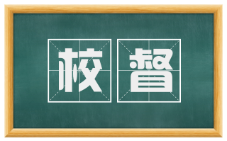 校督