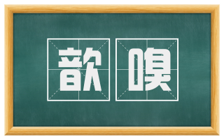 歆嗅