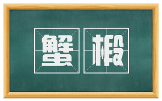 蟹椴