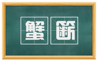 蟹簖