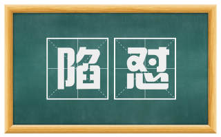 陷怼