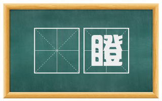 盻瞪