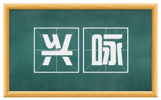 兴咏