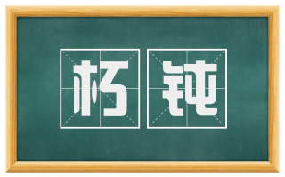 朽钝
