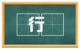 行遯